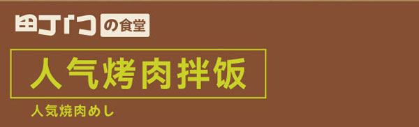人氣拌飯系列
